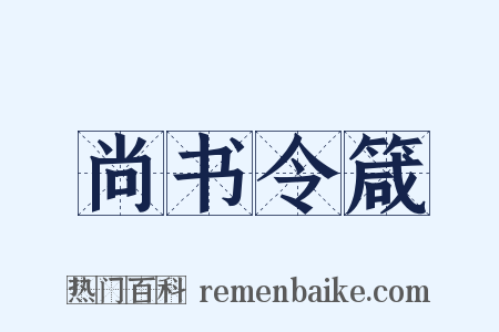 尚书令箴是什么意思的图片